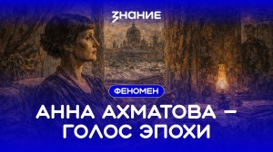 Феномен | Анна Ахматова — голос эпохи