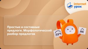 Русский язык 7 класс. Простые и составные предлоги. Морфологический разбор предлогов