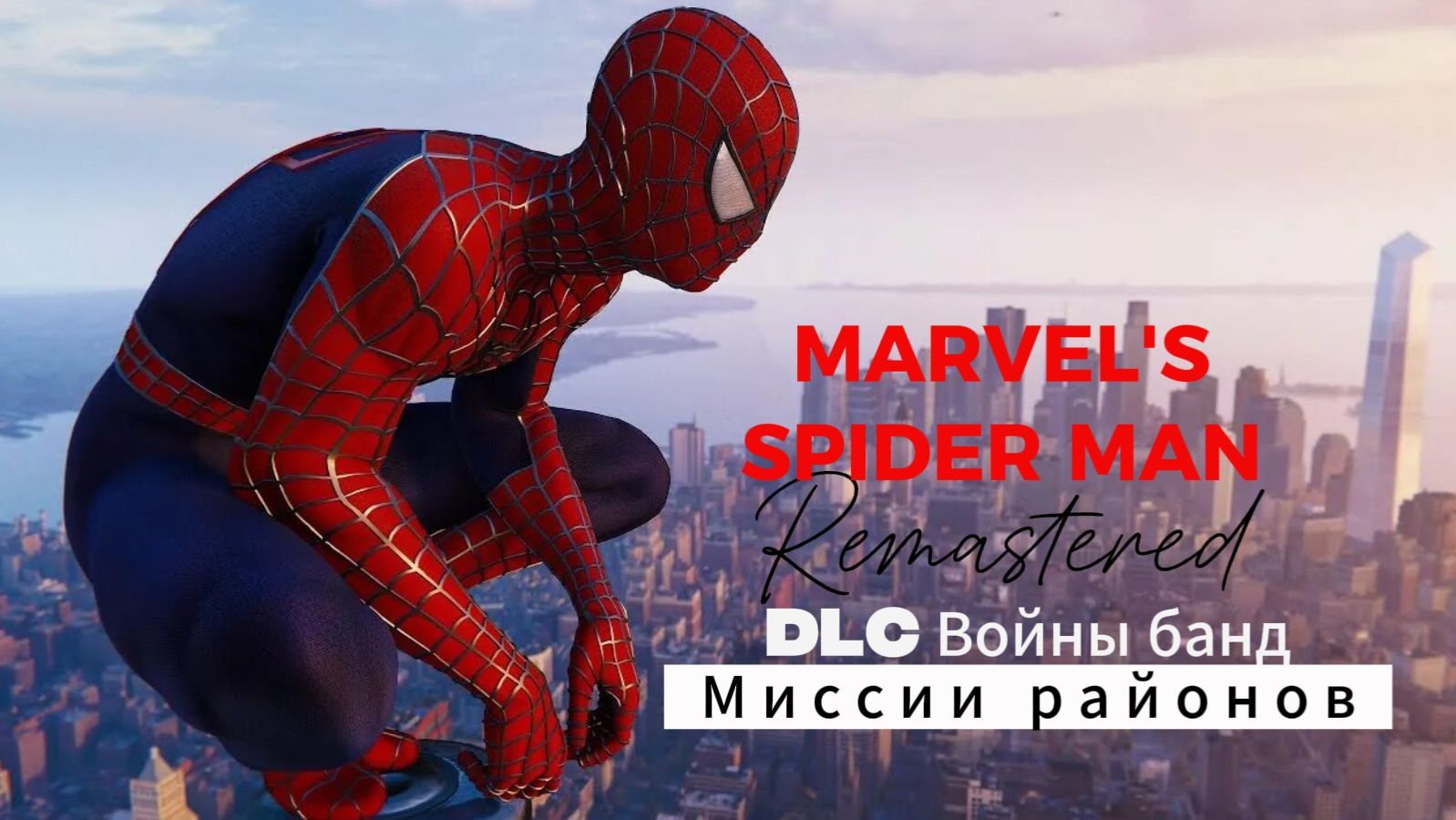 ЧЕЛОВЕК ПАУК - Marvel′s Spider-Man Remastered DLC Войны банд | Миссии районов смотреть онлайн