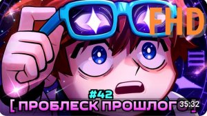 Lp. Мастерская [47] • #42 ПАРАДОКС ИЗ ПРОШЛОГО [Другая Жизнь] • Майнкрафт