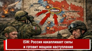 ISW: Россия накапливает силы и готовит мощное наступление