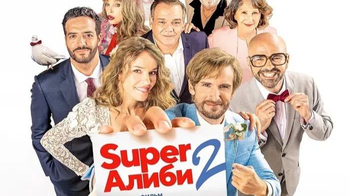 SuperАлиби 2 (2023) / Alibi.com 2 смотреть онлайн