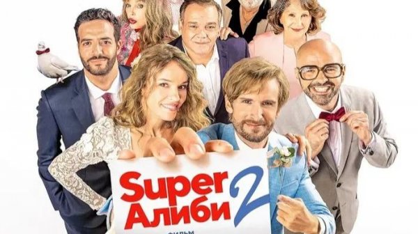 SuperАлиби 2 (2023) / Alibi.com 2