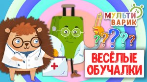 ОБУЧАЮЩИЕ ПЕСЕНКИ ♫ ВЕСЁЛЫЕ ОБУЧАЛКИ ДЛЯ МАЛЫШЕЙ ♫ МУЛЬТиВАРИК ТВ 0+