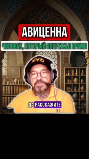 АВИЦЕННА, ЧЕЛОВЕК КОТОРЫЙ ОПЕРЕЖАЛ ВРЕМЯ