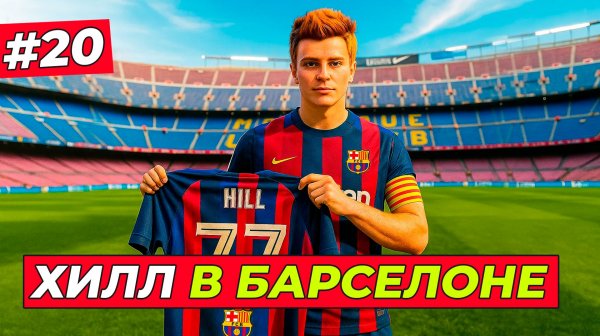 🔥ТРАНСФЕР МЕЧТЫ! ТОМ ХИЛЛ ПЕРЕХОДИТ В БАРСЕЛОНУ - EA FC 26 КАРЬЕРА ЗА ИГРОКА #20