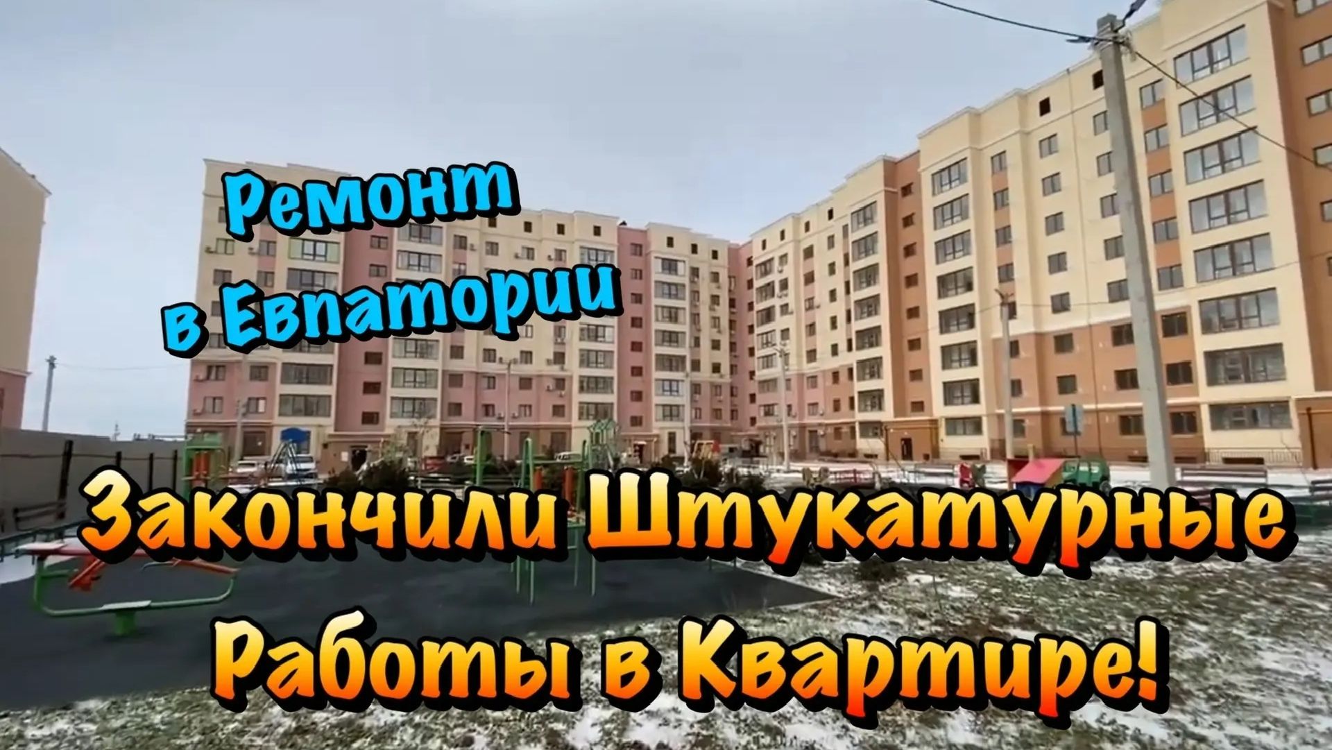 Черновой Ремонт Квартиры в ЖК Победа в Евпатории ❗️ смотреть онлайн
