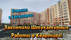 Черновой Ремонт Квартиры в ЖК Победа в Евпатории ❗️