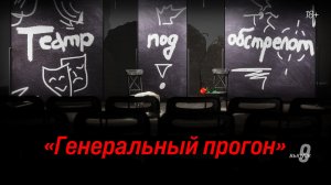 Театр под обстрелом | 9 серия | ФИНАЛЬНЫЙ ПРОГОН