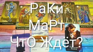 #РАКИ ТАРО-ПРОГНОЗ НА МАРТ💖#ГаданиеНаБудущее #ТароПрогноз #ТароГадание #ГаданиеНаМесяМарт