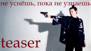 «не уснёшь, пока не узнаешь»  – 13.02 (teaser)