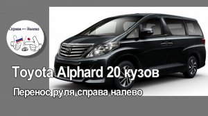 Toyota Alphard 20 кузов - перенос руля справа налево