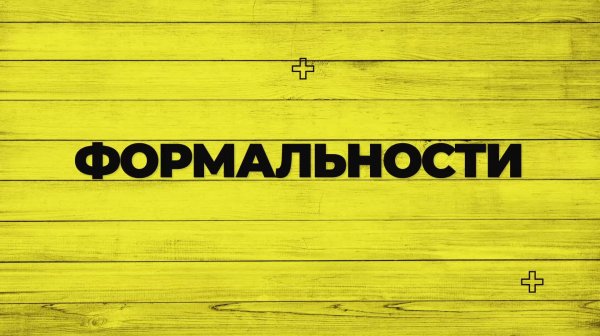 Нотариус: ответы на вопросы. "ФОРМАЛЬНОСТИ" от 11.02.2026