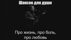 Шансон для души|Про жизнь, про боль, про любовь|Русский шансон