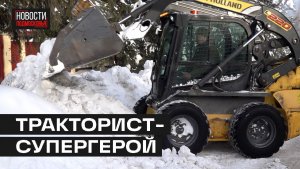 Заботливый тракторист очистил дороги от снега за одну ночь