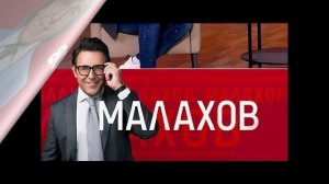Малахов 9.02.2026 обзор