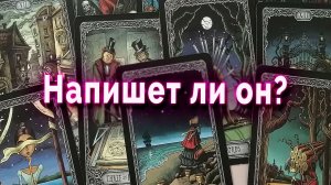Для женщин: Напишет ли он первым — и когда? | Таро