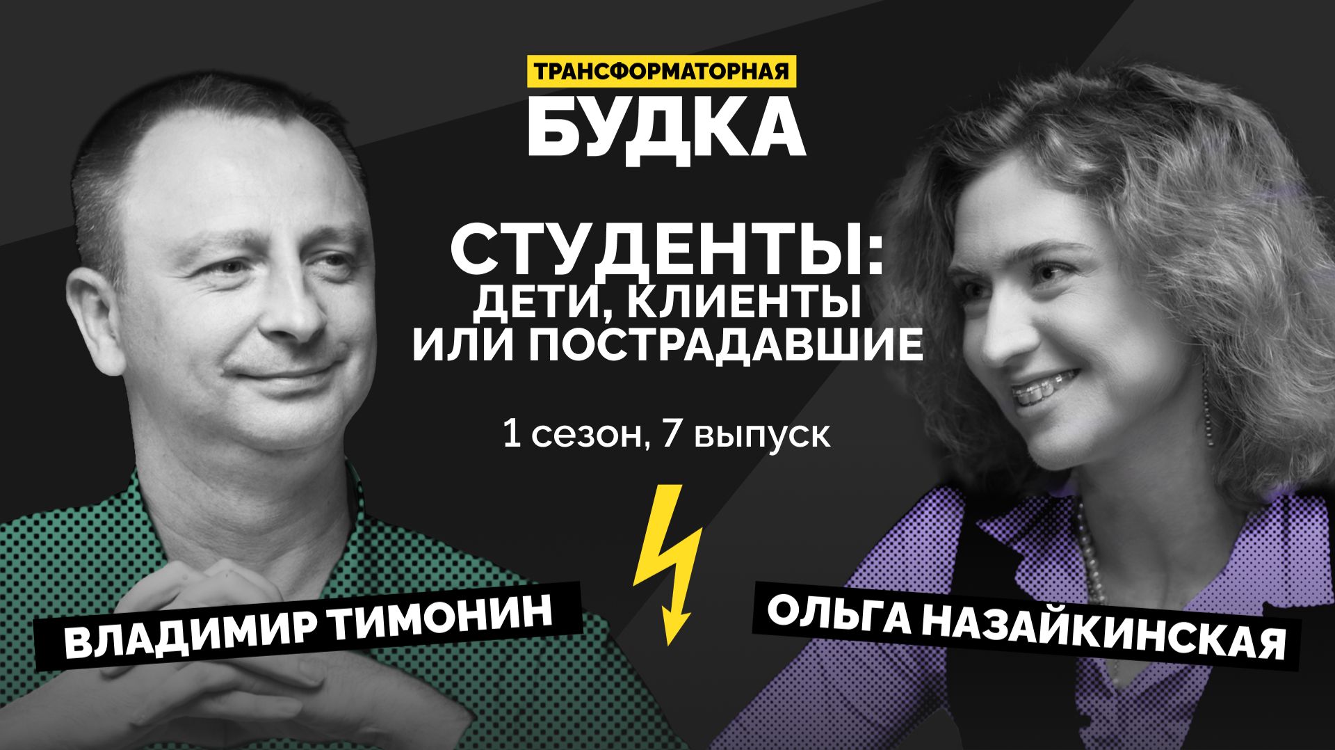 Остались вопросы? | Трансформаторная будка #8 | Подкаст СКОЛКОВО смотреть онлайн