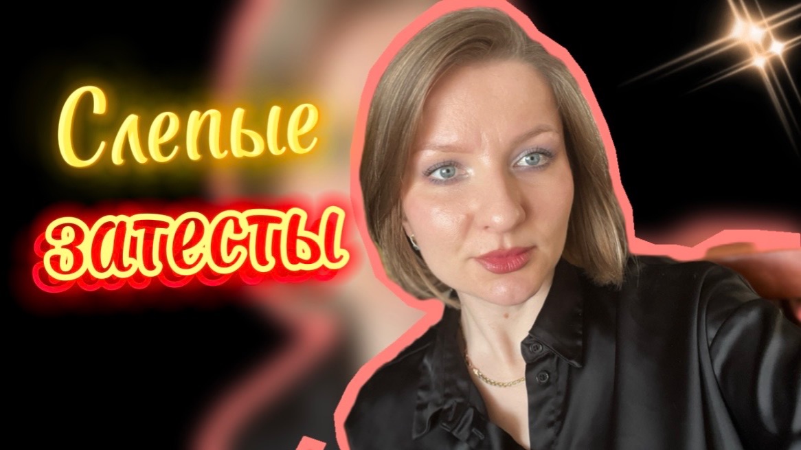 МНОГО СМОЛ И ЛАДАНА. Слепые затесты от Насти Ч2