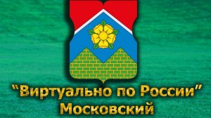 Виртуально по России. 614.  город Московский