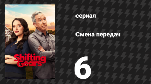 Смена передач 1 сезон 6 серия «День святого Валентина» (сериал, 2025)