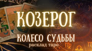 КОЗЕРОГ ♑ Таро расклад ✨Изменения по судьбе ❤️ Ближайшее будущее на пороге