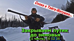 Закрываем путик до зимовья (1 часть) 08 02 26