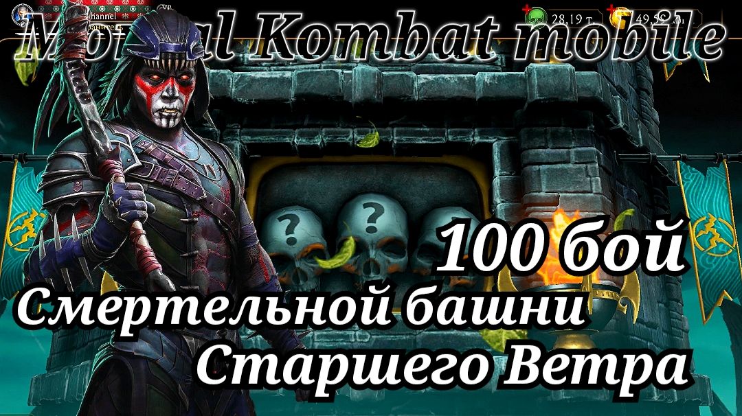 100 бой Смертельной башни Старшего Ветра в Мортал Комбат мобайл ( Mortal Kombat mobile ) смотреть онлайн