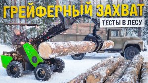 ТЕСТ ГРЕЙФЕРНОГО ЗАХВАТА ДЛЯ МИНИ ПОГРУЗЧИКА MAKER 600