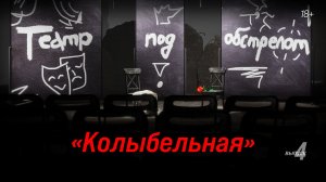 Театр под обстрелом | 4 серия | КОЛЫБЕЛЬНАЯ