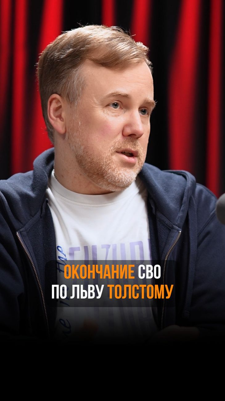 Конец СВО по Льву Толстому. Рассказывает футуролог Данила Медведев