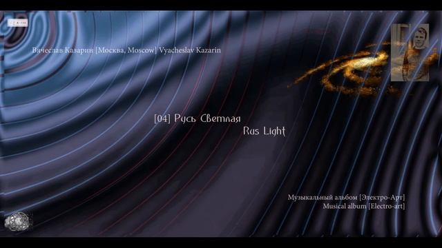 [04] "Русь Светлая" Композитор Вячеслав Казарин | "Rus Light" Composer Vyacheslav Kazarin