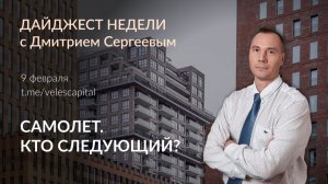 Самолет. Кто следующий? || Дайджест недели с Дмитрием Сергеевым 09.02.2026