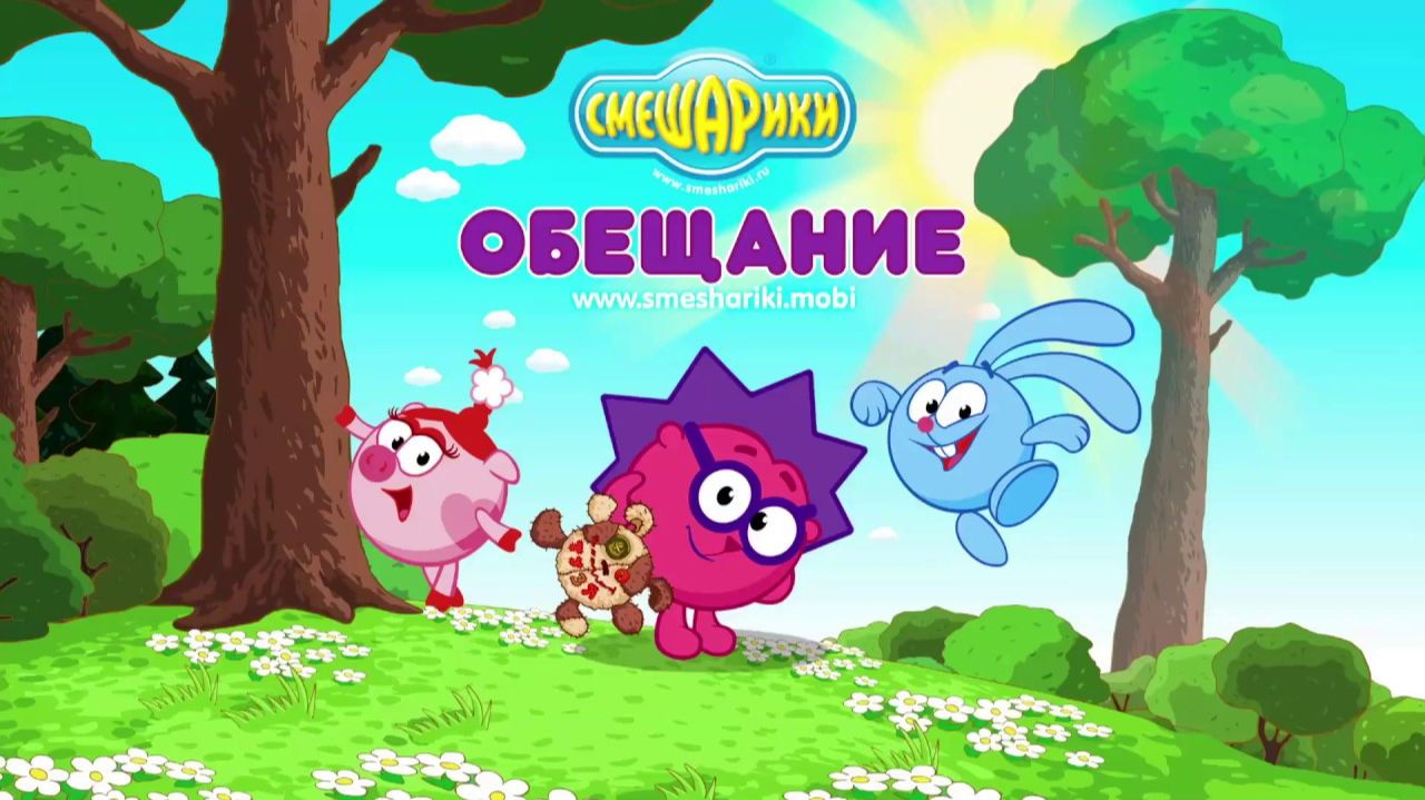 Смешарики | Смешарики Обещание | Мультик Игра | Смешарики Смотреть