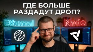 Ethereal и Nado перп DEX: полный обзор, дропы в 2026 и фарм поинтов с минималкой