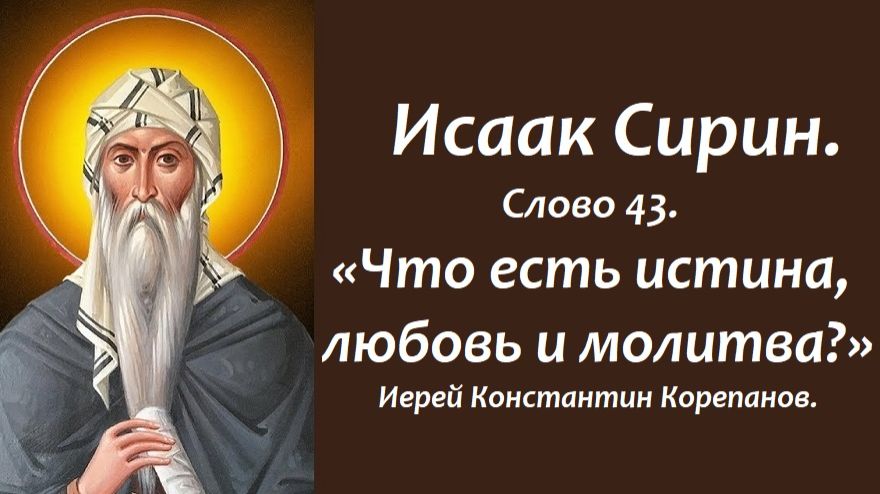 Лекция 45. Что есть истина, любовь и молитва? Иерей Константин Корепанов. смотреть онлайн