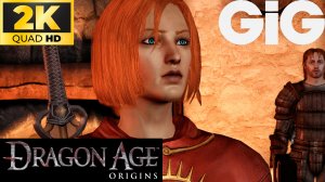Dragon Age Origins Ремастер в 2K #5 - Лотеринг