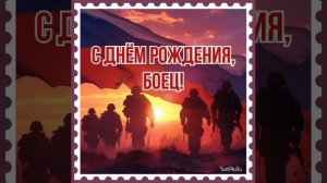 С днём рождения боец