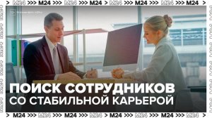 Работодатели начали искать сотрудников со стабильной карьерой - Москва 24