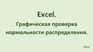 Проверка нормальности распределения. Графический метод. Excel.