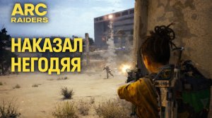 ARC Raiders НАКАЗАЛ НЕГОДЯЯ МСТИТЕЛЬ Арк райдерс #69
