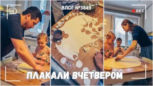 Собрались лепить пельмени - плакали вчетвером  - ВЛОГ №3849 - 08.02.26