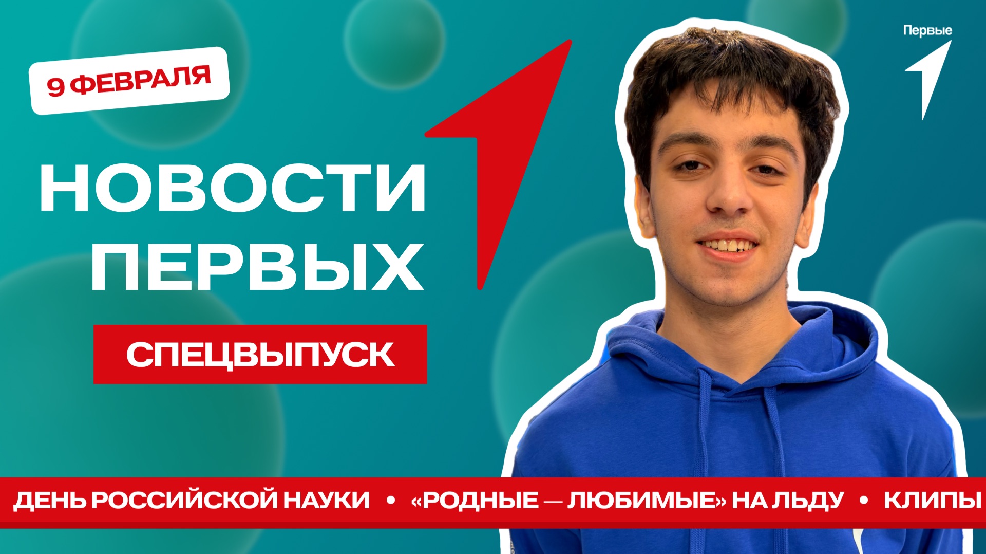 «Новости Первых»: День российской науки | «Родные — Любимые» | Клипы Первых смотреть онлайн