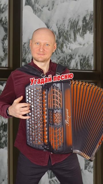 Угадай песню по вступлению #3 | Баянист Евгений Попов