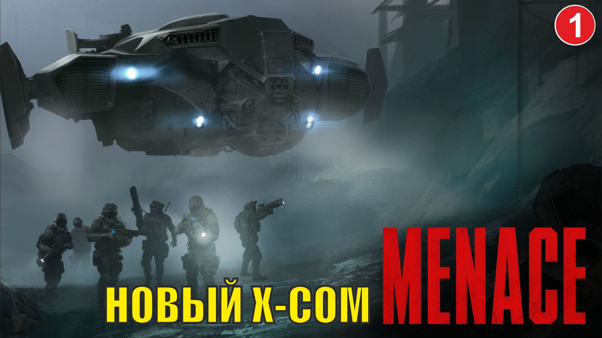 Menace - Новый X-COM смотреть онлайн