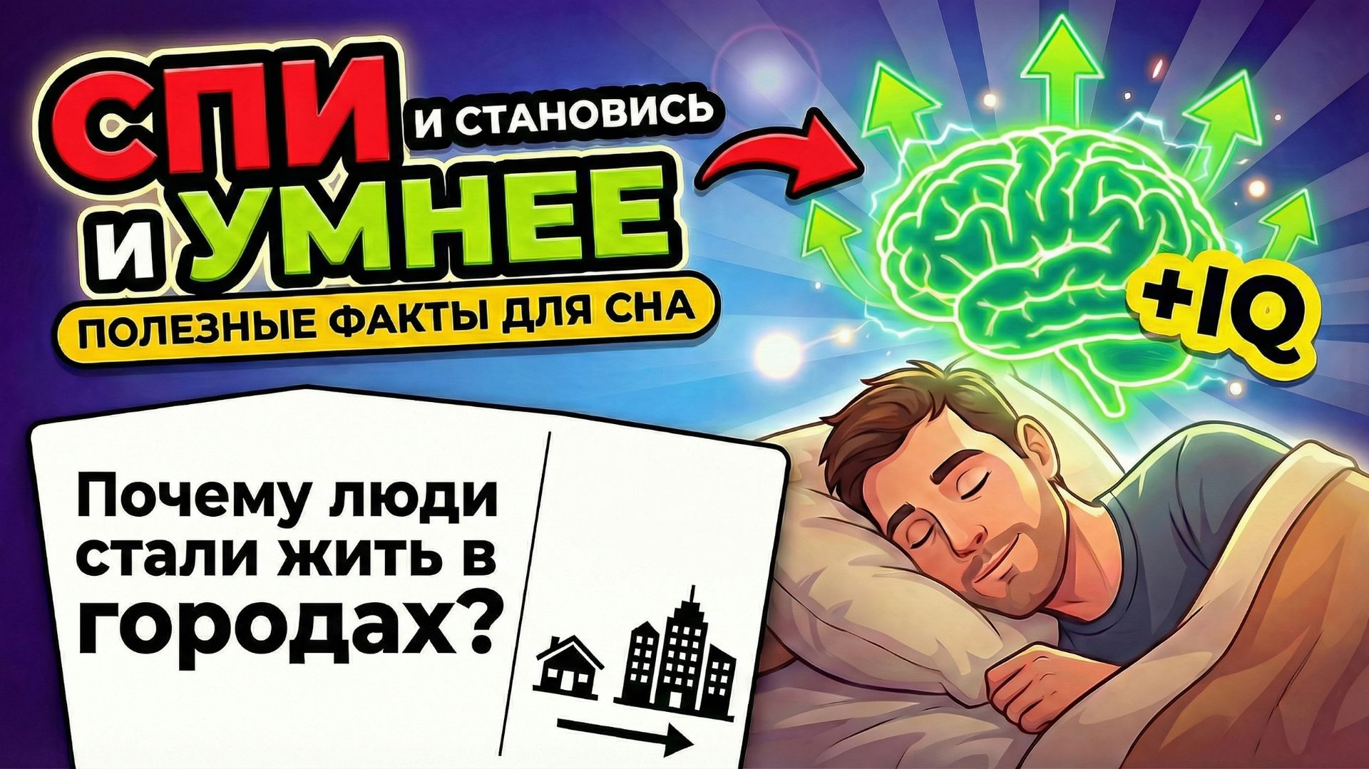 СПИ И СТАНОВИСЬ УМНЕЕ: почему люди воюют, как имя влияет на судьбу и зачем мы живём в городах? смотреть онлайн