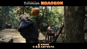 трейлер последний богатырь. колобок