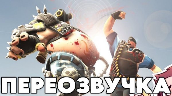НАТУРАЛЫ ПОБЕДИЛИ ПЕРЕОЗВУЧКА Overwatch vs TF2  Episode 2