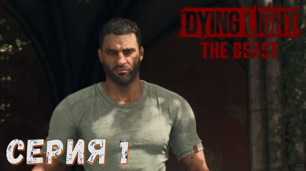 ► Проснись и пой ► Серия 1 ► Dying Light The Beast ►Подробное прохождение