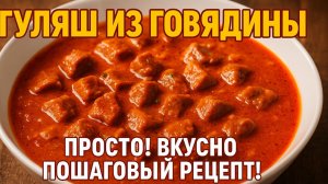 Хотите приготовить идеальный гуляш из говядины? 🍲